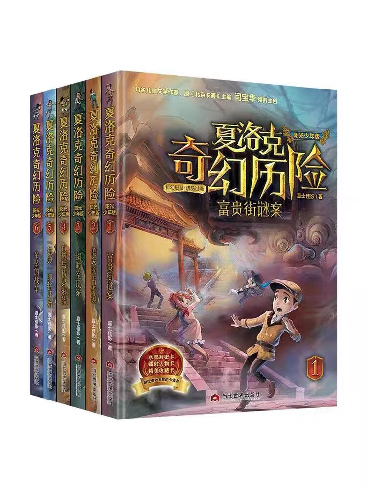正版包邮 夏洛克奇境历险套装 夏洛克奇境历险阳光少年版123456 共6本超时空玩家古树与精灵家族 亨利王子外传