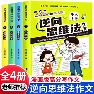 逆向思维作文法全4册作文书大全小学四到六年级写人写事写物满分优秀作文二三五年级好词好句积累素材大全漫画写作高分作文素材