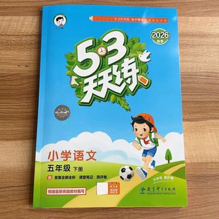 2026春53天天练小学语文五年级下册RJ人教版 同步教材课课练五三练习册小学5年级预习复习单元练习测评卷试卷
