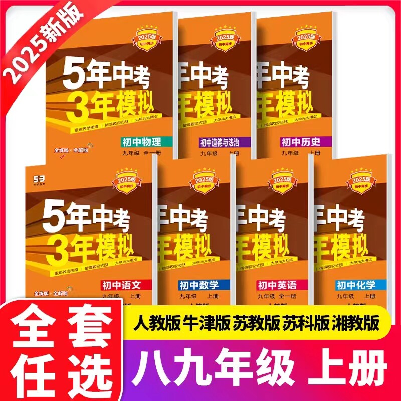 九年级上册语文英语人教版数学科学浙教版同步练习册五年中考三年模拟