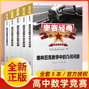 奥赛经典奥林匹克数学中的代数数论几何组合问题真题分析高中生高一高二高三数学奥赛指导培优竞赛压轴题突破奥赛教程大题专练书籍