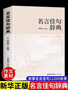 名言佳句辞典刘振远商务印书馆正版好词好句好段摘抄大全初高中生青少年大学语文课外阅读书高考名人名言格言警句作文写作佳句名句