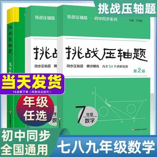 2025挑战压轴题七八年级数学精讲精练专题同步练习册真题选择填空解答大题突破解策略AB卷期中期末测试衔接训练