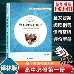 名著同步阅读 高中高一英语教材配套悦读系列英文版 配套译林版 高中英语教材必修第一册译林出版 妈妈 社凤凰新华书店正版 银行账户