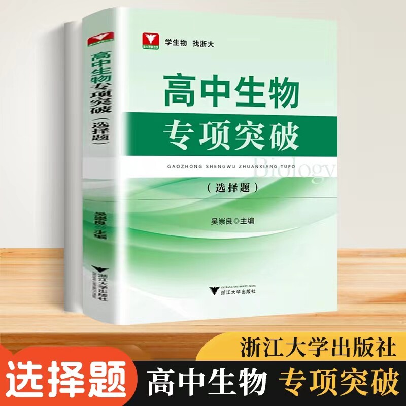 2025新版 浙大优学 高中生物专项突破 选择题非选择题判断题 吴崇良高一二三年级高考竞赛培优训练备考复习提优提分浙江大学出版社