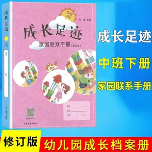 成长册资料册下学期多元 A4插页插袋式 整合幼儿园活动课程幼儿园成长档案纪念册少年儿童 成长足迹家园联系手册中班下册 修订版