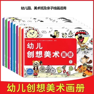 晨曦幼儿创想美术画册幼儿园小中大学前班幼儿园美术班亲子绘画使用绘画添画涂色手指印画掌印画纸团棉签粘贴画创意画装饰画涂色