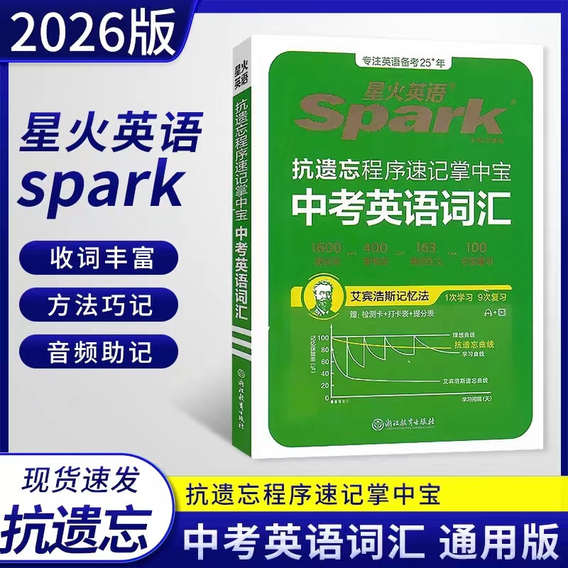 2026版星火英语spark中考英语词汇手册抗遗忘程序速记掌中宝 1600课标词+400中考常考词小本速记手册随身口袋书 附抗遗忘检测卡