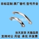 150 XAQ31 L150不锈钢拉手门把手UWSD100 L100 UWSY100 XAQ01