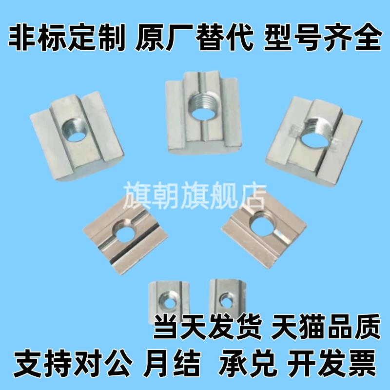 HFS5系列铝合金型材用 先装螺帽 替换M思米 HNTT5 HNTT6 HNTT8