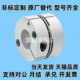 DCQ01 10联轴器 D16
