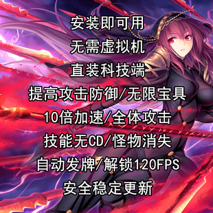 fgo辅助科技 日服国服辅助科技 安卓直装端自动加速 无限池脚本