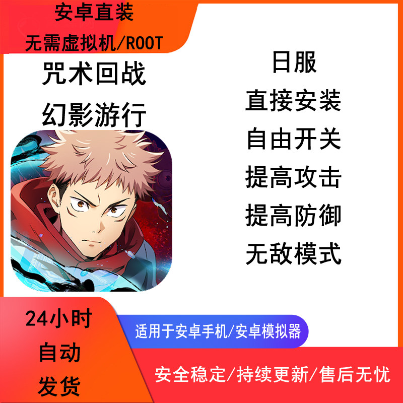咒术回战科技幻影游行 幻夜日服辅助修改非初始 安卓直装免ROOT