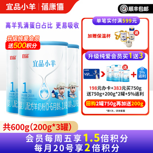 蓓康僖宜品小羊羊奶粉1段200g*3罐婴幼儿配方0-6月宝宝试喝装正品