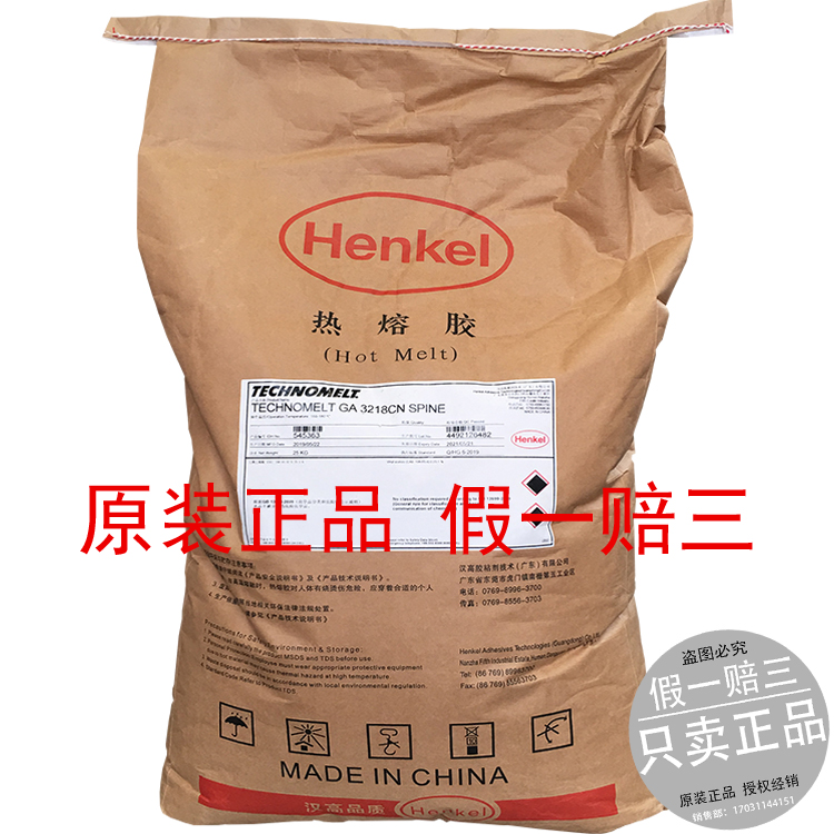 汉高 Henkel TECHNOMELT GA 3218CN 3218 装订机胶 铜版胶 热熔胶