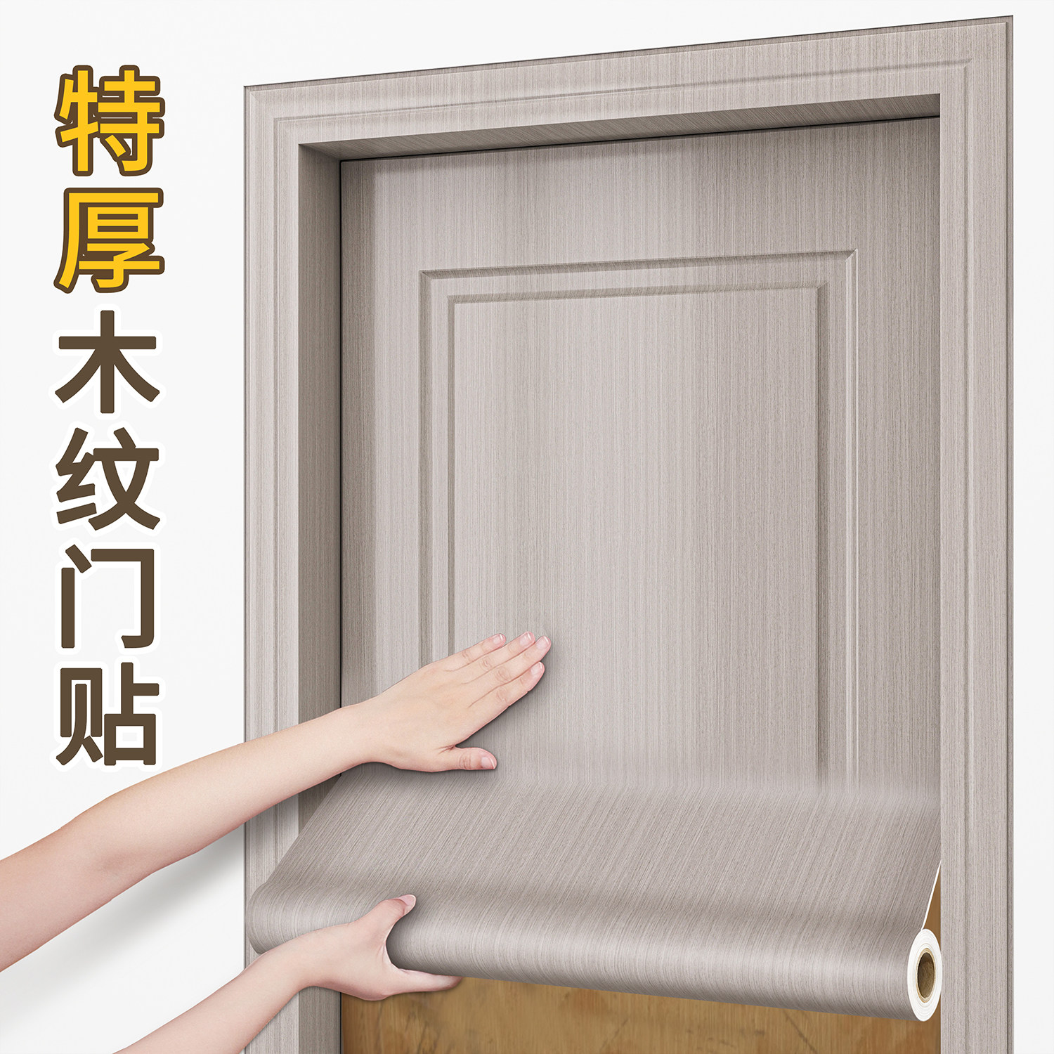 门贴纸木门翻新自粘旧门翻新遮丑卧室门装饰包门套房门木纹改色膜