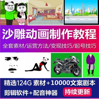 沙雕动画制作短视频搞笑段子剧本手机软件抖音快手中视频文案教程