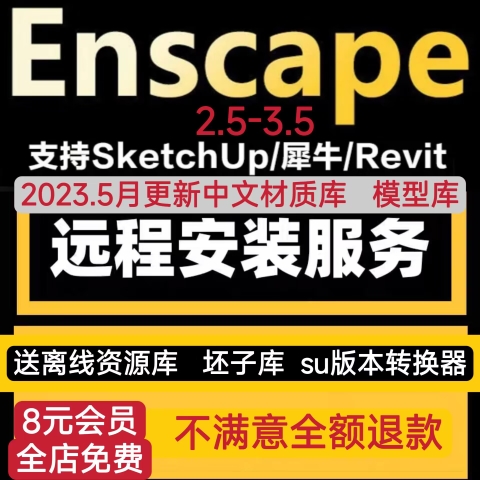 Enscape3.5/su2023中文渲染器Revit/Rhino草图大师远程安装渲染器 商务/设计服务 设计素材/源文件 原图主图