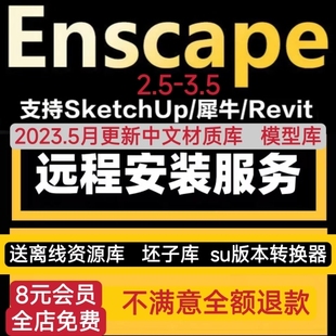 Enscape3.5/su2023中文渲染器Revit/Rhino草图大师远程安装渲染器