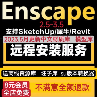 Enscape3.5/su2023中文渲染器Revit/Rhino草图大师远程安装渲染器