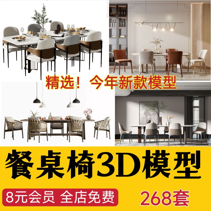 3dmax模型库家具3d单体椅子茶几餐桌餐桌椅现代室内设计素材2022