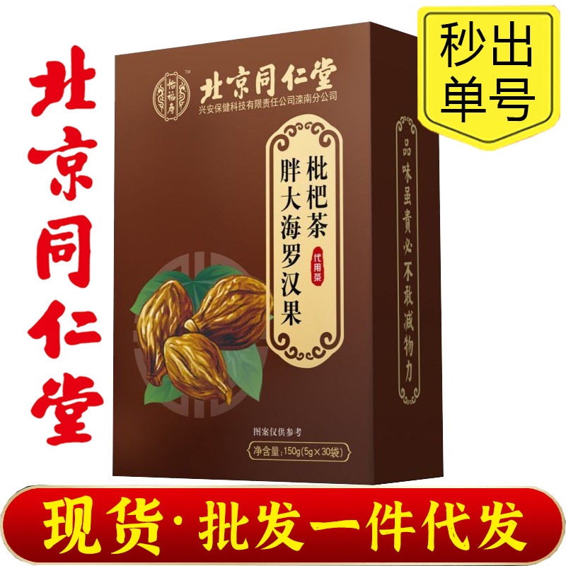 北京同仁堂怡福寿胖大海罗汉果枇杷茶金银花茶养生茶包批发代发
