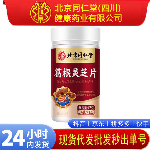 北京同仁堂朕皇葛根灵芝片维生素B保健熬夜亳州养生膳食补充批发