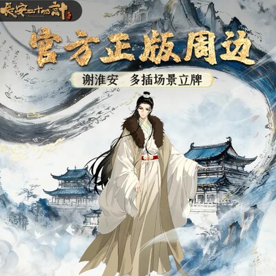 《长安二十四计》谢淮安多插场景立牌