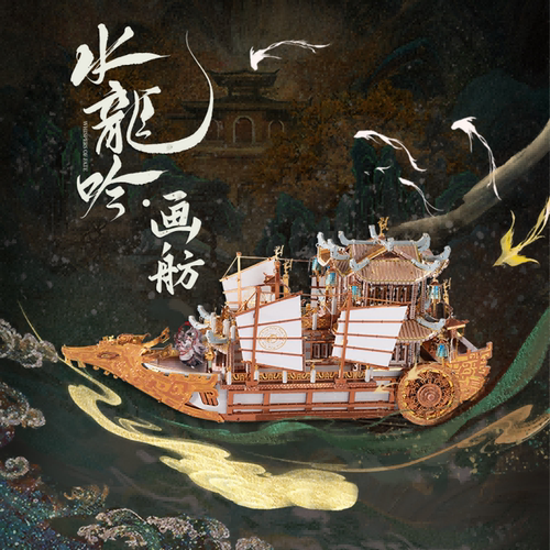 拼酷 水龙吟画舫 金属拼图3D立体拼装模型手工DIY国风礼物摆件