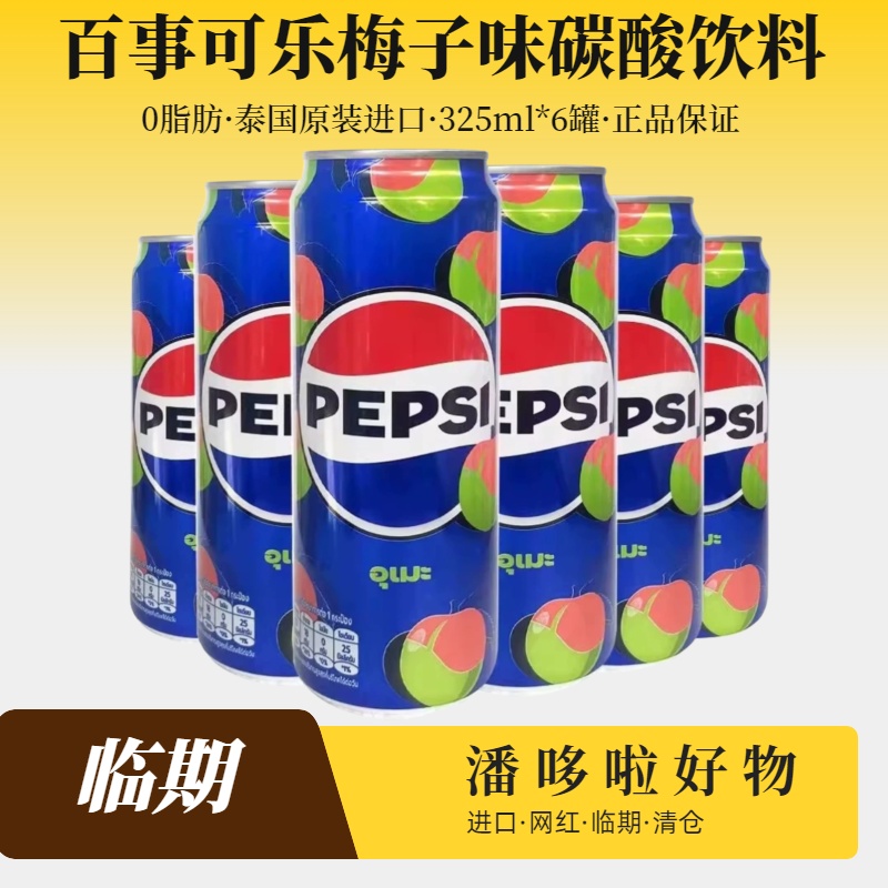 特惠6罐百事原装进口Pepsi百事原味梅子味可乐325ml碳酸饮料