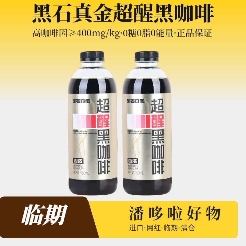特惠2瓶临期黑石真金超醒黑咖啡950ml香浓黑咖啡职人咖啡即饮