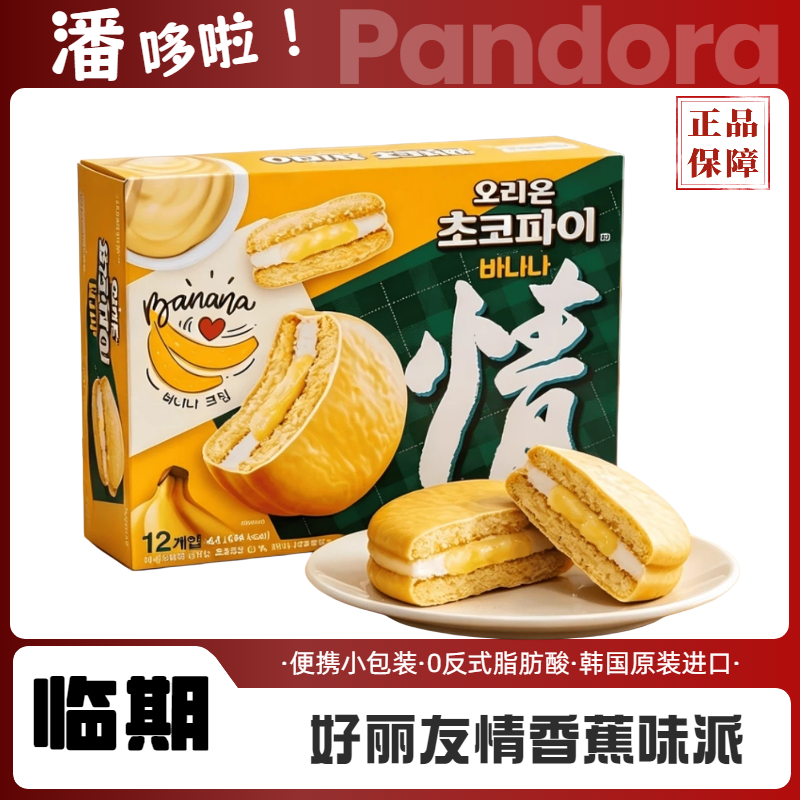 临期清仓韩国原装进口好丽友情香蕉味派444g巧克力蛋黄派糕点茶点