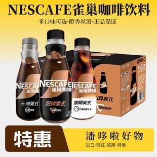 特惠8瓶雀巢招牌美式 丝滑拿铁268ml即饮咖啡饮料瓶装