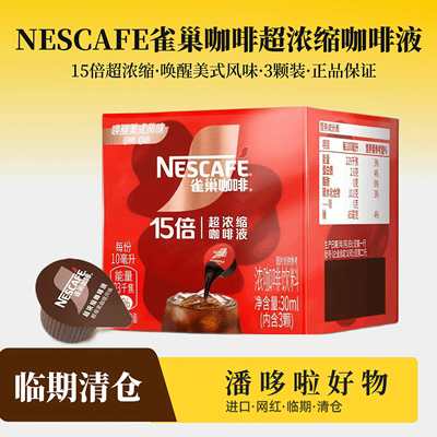 清仓6颗临期雀巢咖啡唤醒美式风味15倍超浓缩咖啡液10ml/颗黑咖啡