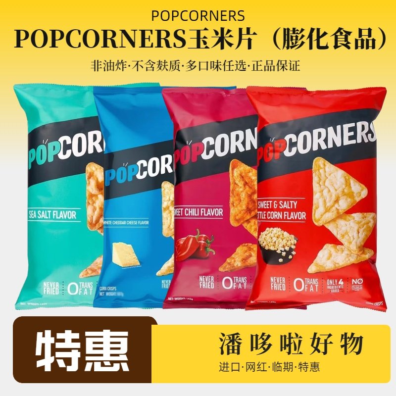 特惠2袋临期Popcorners海盐咸甜味非油炸玉米片切达奶酪追剧薯片,零食/坚果/特产,膨化食品,淘宝优惠券,粉丝福利购,淘宝优惠卷