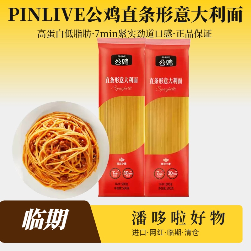 特惠临期公鸡意大利面原装进口意面500g直条形意大利面健康面条