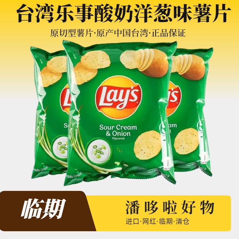 清仓3袋台湾进口乐事洋葱味酸奶薯片50g膨化网红零食办公室小吃
