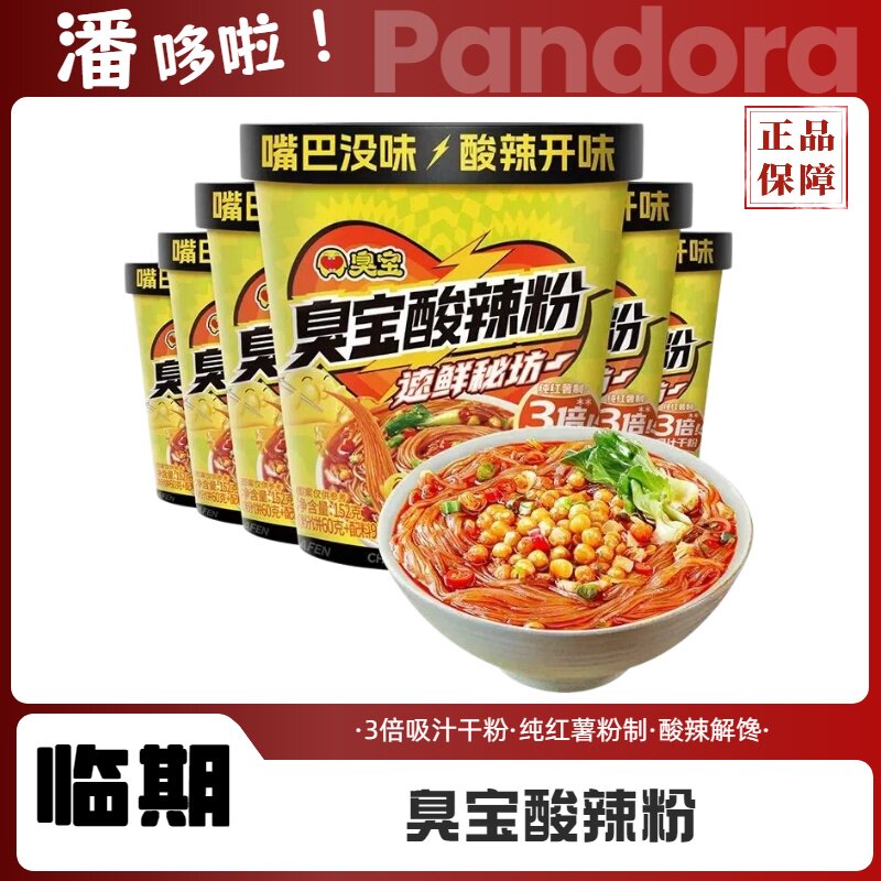 6桶临期臭宝酸辣粉152g方便方便粉丝/粉条