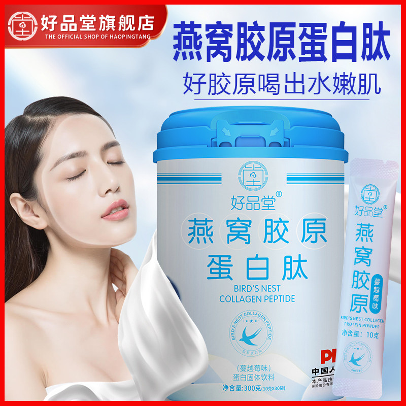 燕窝胶原蛋白肽女性胶原小分子鱼胶烟酰胺营养饮品女士好肌肤胶原