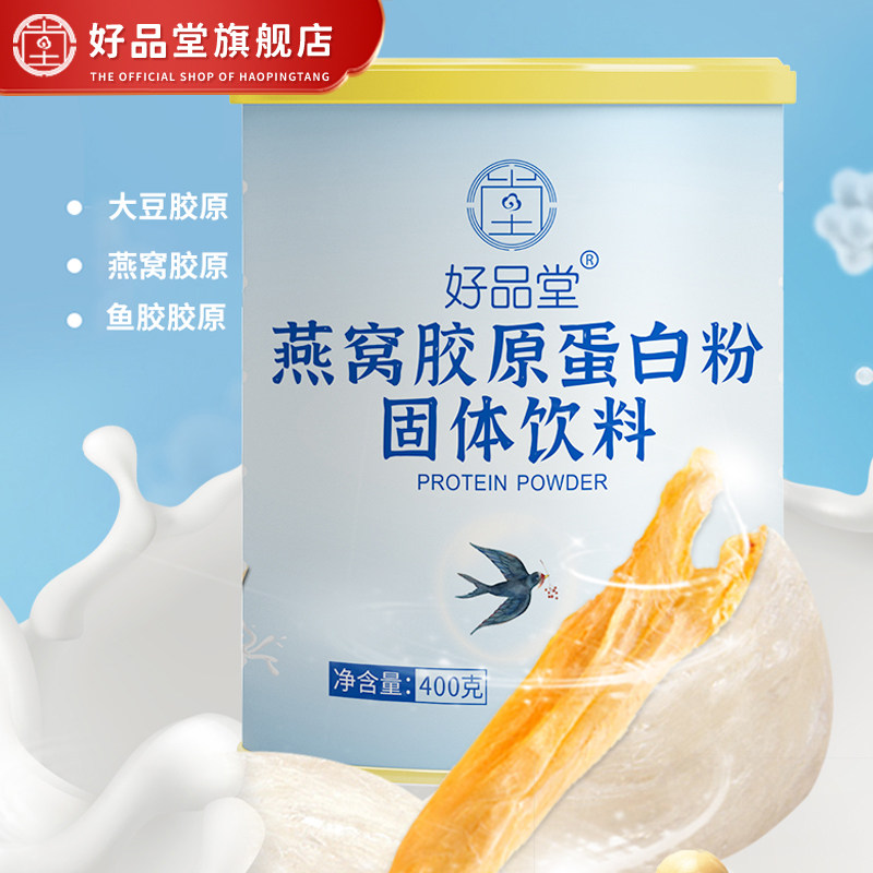 好品堂燕窝胶原蛋白粉小分子女士专属蛋白质粉营养肽精华饮品正品