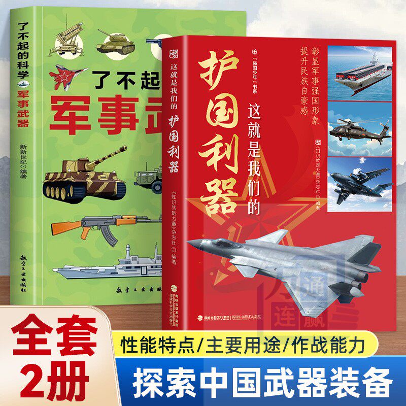 正版现货】这就是我们的护国利器+了不起的科学军事武器 全2册 世界海陆空作战武器 中国人自己的武器歼20运20航空母舰新式装备