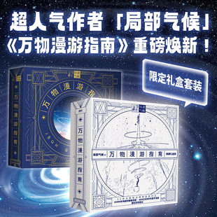 万物漫游指南【全65米长图 上天+下海】局部气候绘本 宇宙地球自然科学科普知识图解海底一万米一起下潜一九三一正版书籍