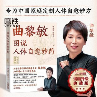 图说人体自愈妙药:漫画升级典藏版 曲黎敏, 陈腾为 养生保健指南 中医食疗家庭医生黄帝内经生命沉思录三部曲