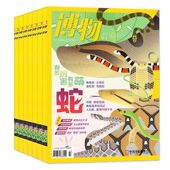 博物杂志2025 2024年杂志过刊1 12月青少年博物科普百科全书探索世界