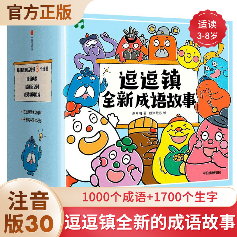 逗逗镇的成语故事全30册 全新版 注音版3-8岁 小学生成语故事 国学启蒙30个高频成语77个成语典故194个成语延伸3000个常用汉字怎么看?