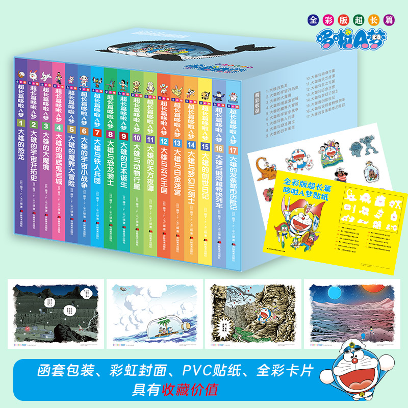 正版现货】全彩版超长篇哆啦A梦1-17哆啦a梦大长篇哆啦a梦漫画书哆啦a梦全彩版吉林美术出版社