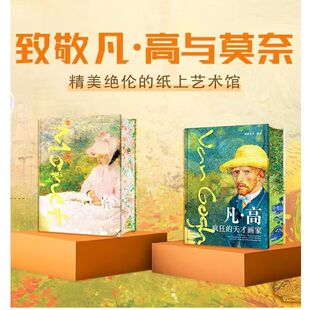 莫奈画集 艺术作品集 画册凡高艺术生涯全貌解读 与印象派 领导者 天才画家 版 疯狂 一代巨匠 凡高莫奈画集 梵高画册 特装