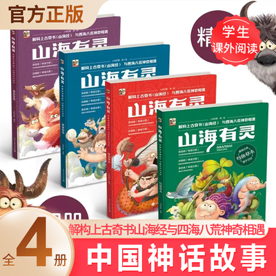 山海有灵全4册中国神话故事