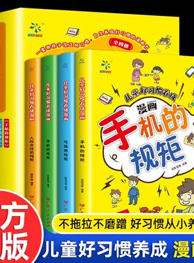 抖音同款 漫画版儿童好习惯养成全套4册中小学生自我管理幼儿宝宝性格行为习惯养成绘本自律表手机的规矩青少年成长励志故事书籍