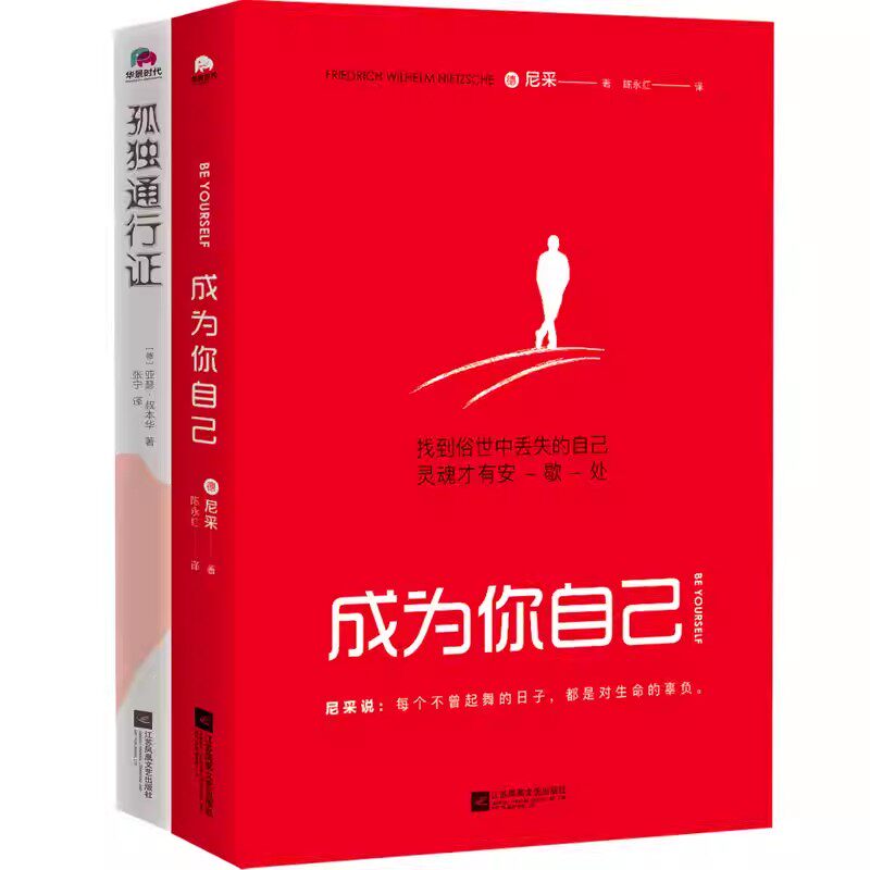 成为你自己孤独通行证 尼采外国哲学经典心理学哲学大师亚瑟&middot;叔本华著教你读懂孤独人性的普世之作张宁译尼采和叔本华